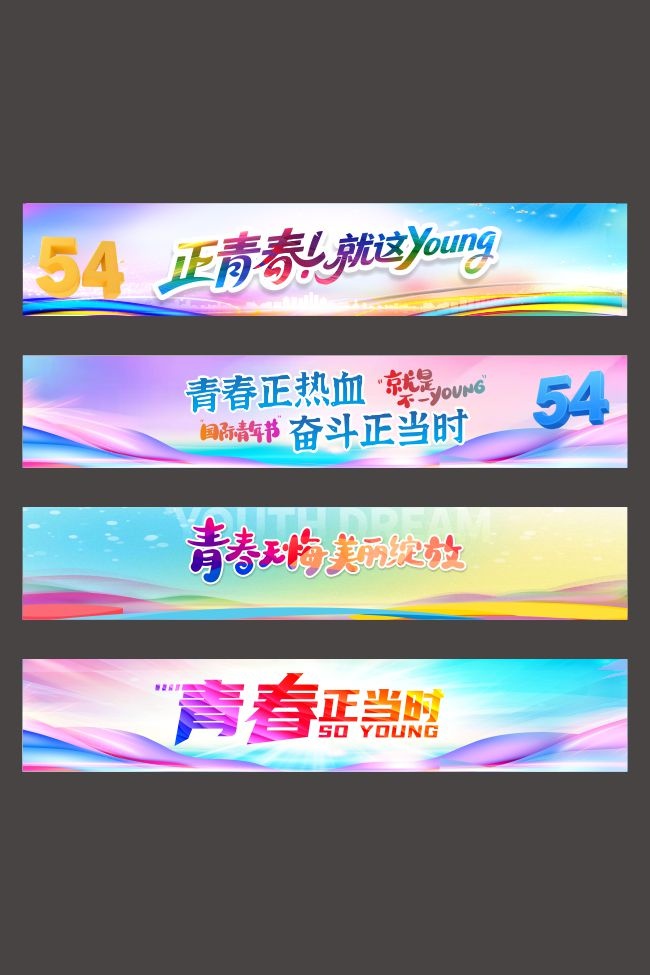 五四青年节励志标语横幅