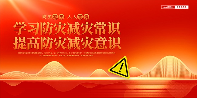 512防灾减灾日展板