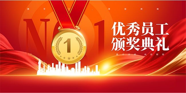 大气红色优秀员工颁奖典礼企业年会展板