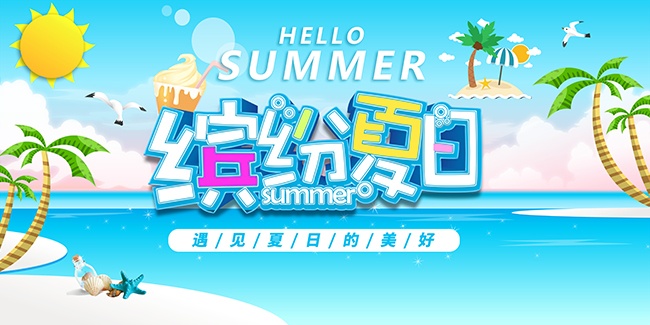 遇见夏天夏日旅游海报设计