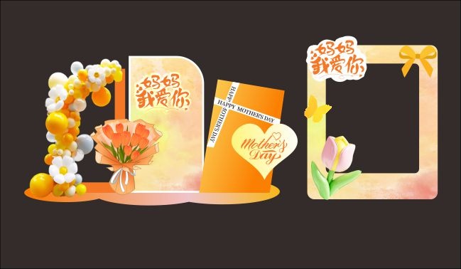 橘色母亲节拍照框美陈