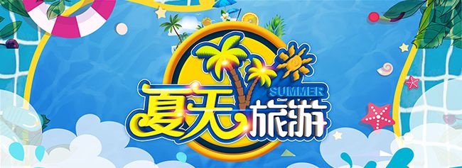 夏天旅游海报图片素材下载