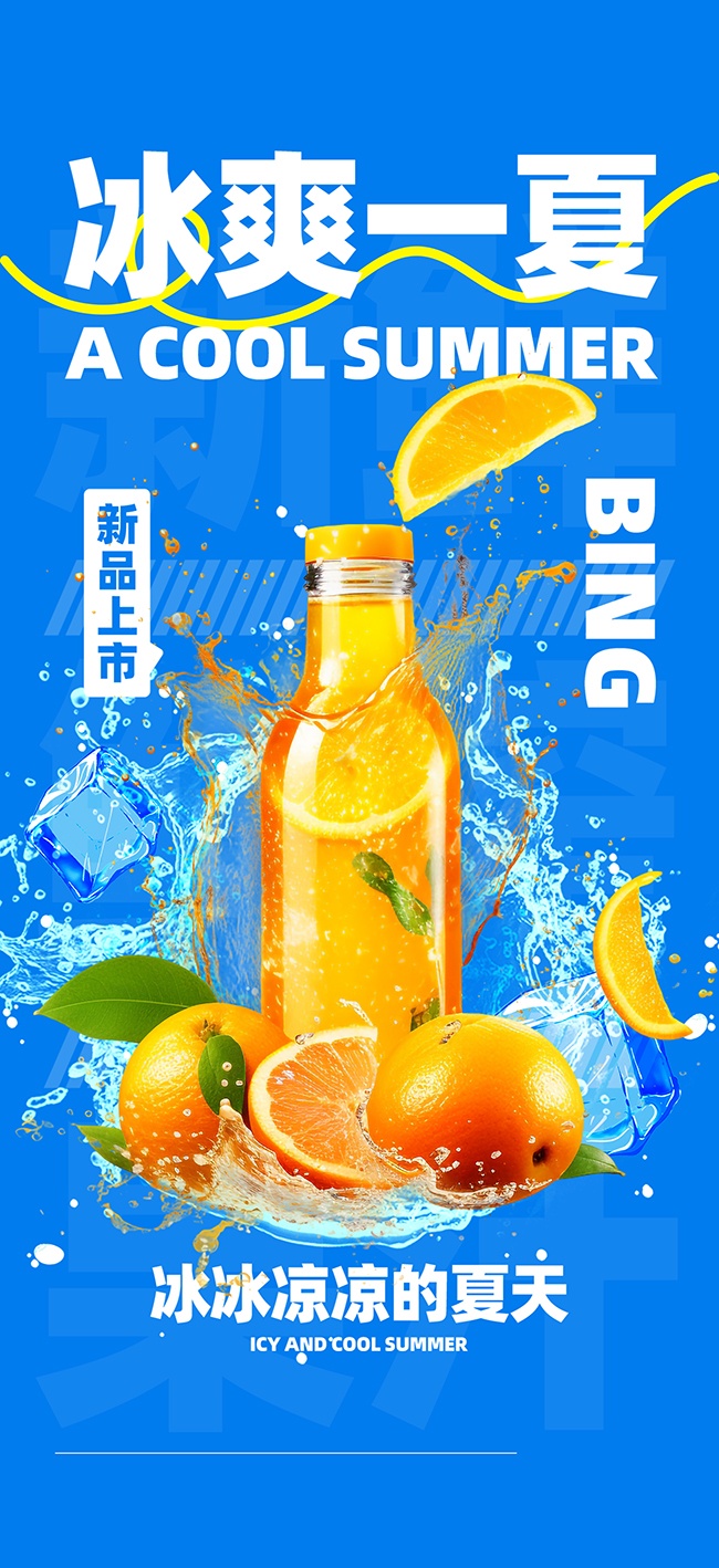 时尚夏季奶茶饮品冷饮海报