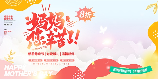 感恩母亲节活动展板