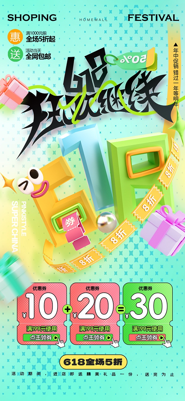 618年中购物狂欢节促销海报