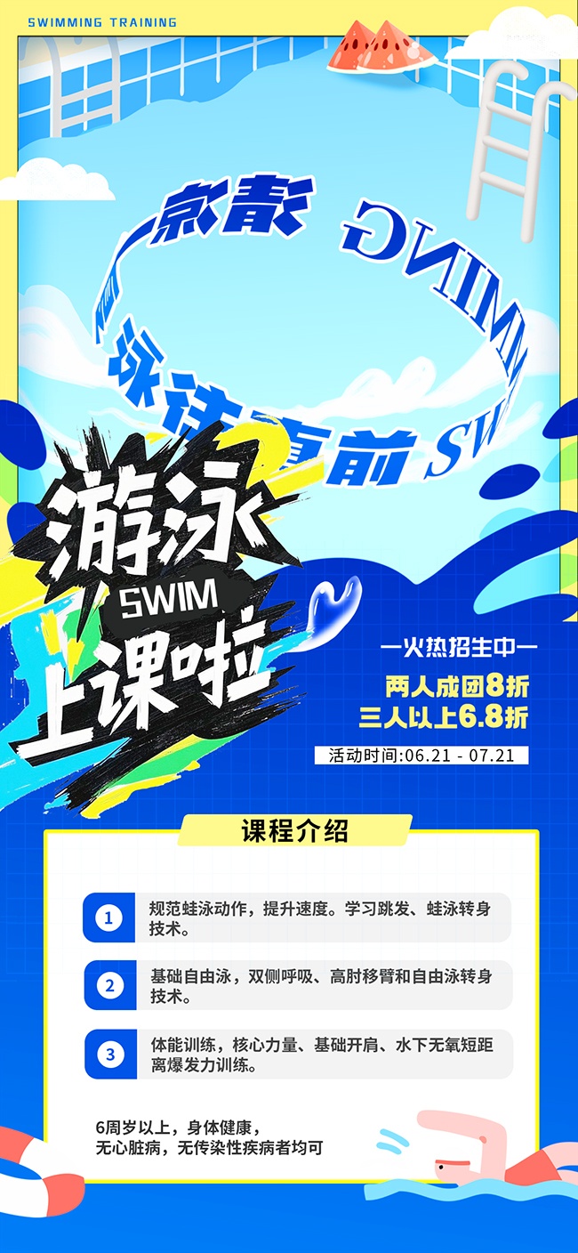 暑假游泳班开课招生海报