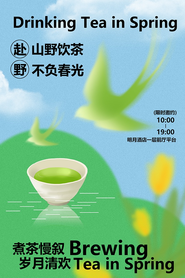 春日山野饮茶活动海报设计