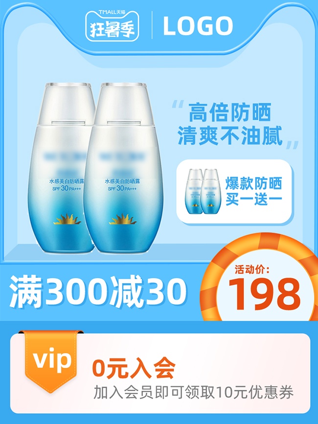 防晒霜电商直通车设计