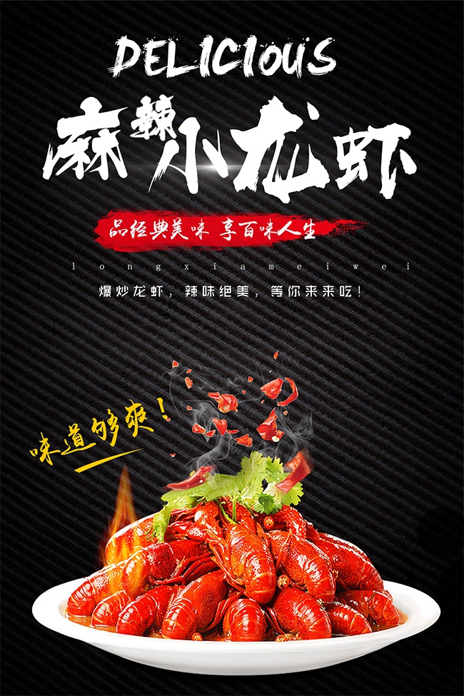 黑色风麻辣小龙虾海报