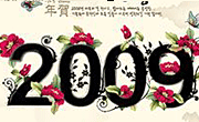2009墨迹字体与古典花朵