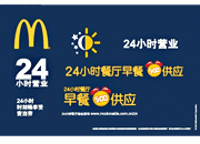 麥當勞24小時營業標志