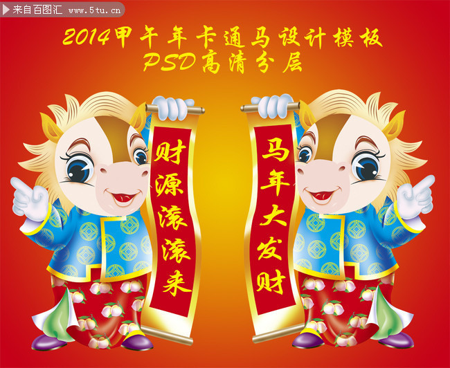 2014馬年圖片素材卡通馬素材