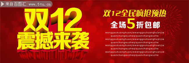 双12大字报图片素材 震撼来袭