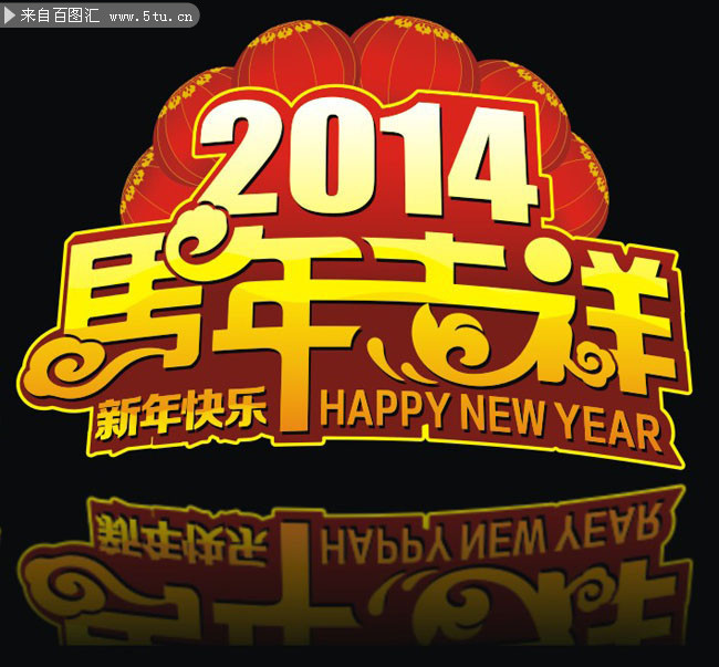 2014马年大吉艺术字