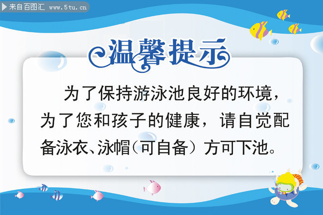 相关素材:游泳馆温馨提示,属于展板模板分类,由会员"爱喝凉白开"分享