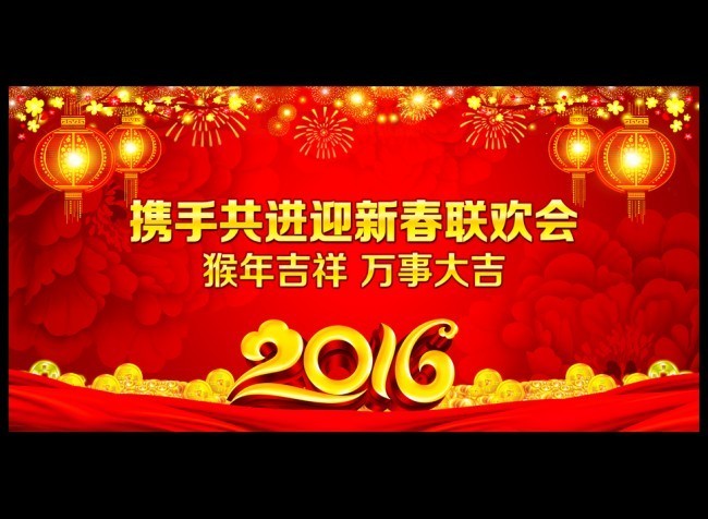 携手迎新晚会背景墙下载