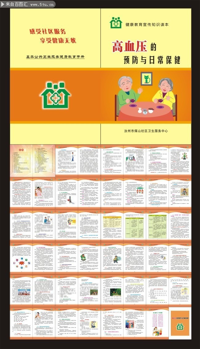 高血壓的預防與日常保健宣傳手冊