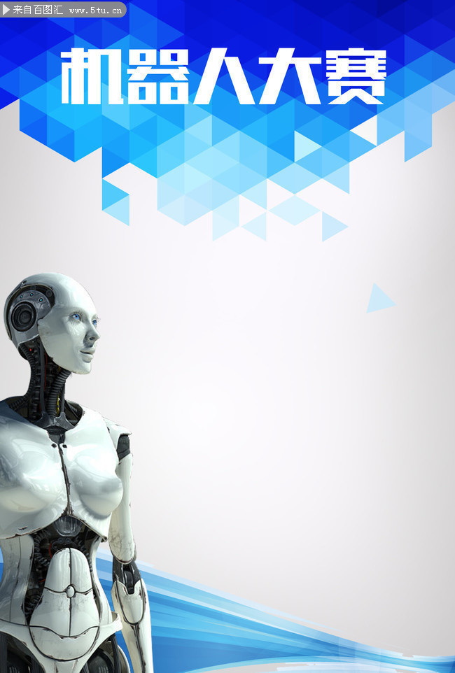 机器人大赛海报背景