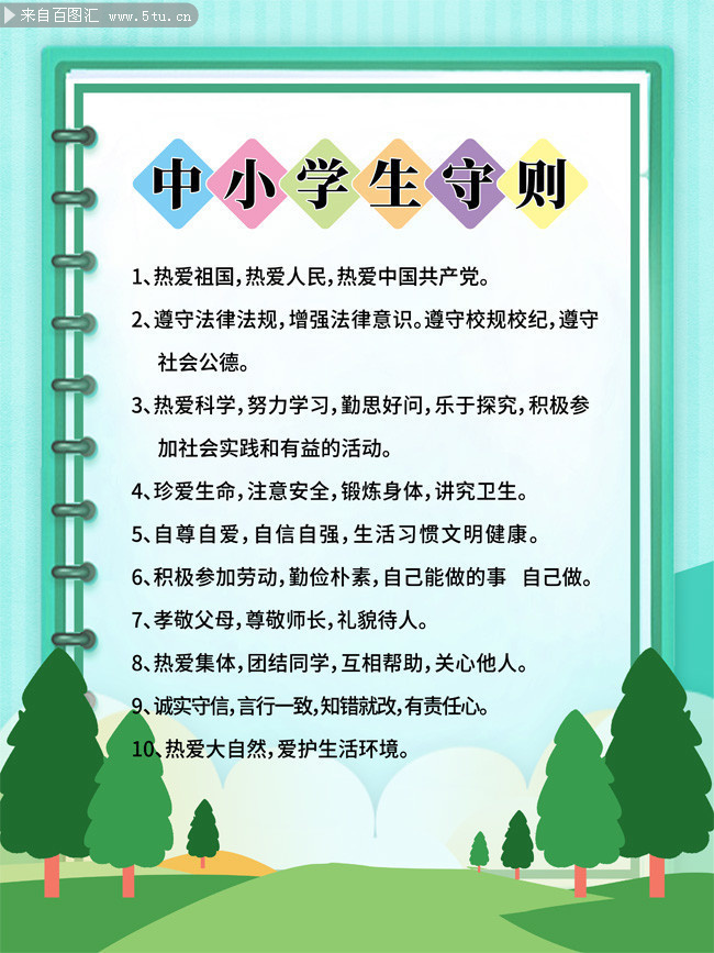 中小学生守则挂图