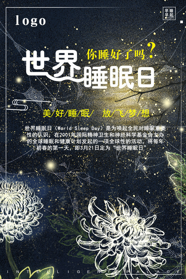 世界睡眠日海报图片素材