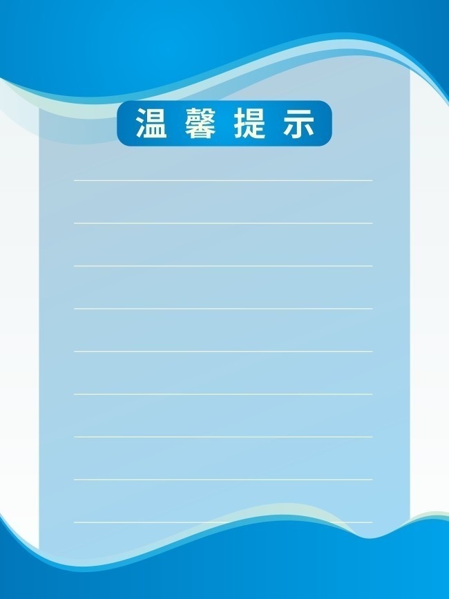 温馨提示word模板图片