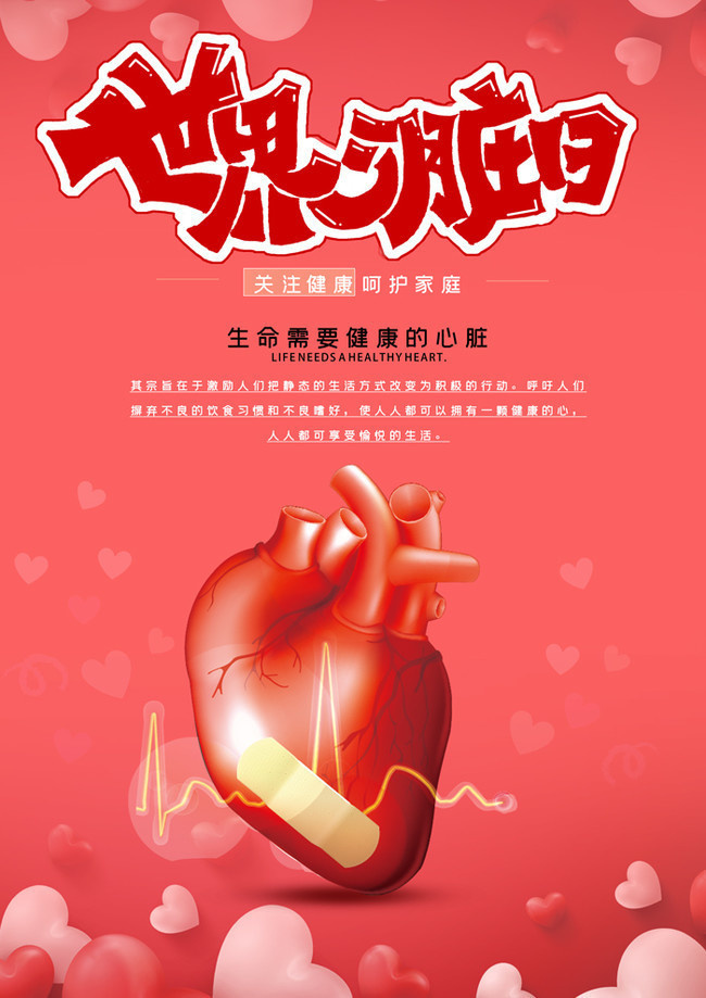 世界心脏日心脏健康宣传海报素材,主题为世界心脏日,可用作保护心脏