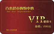 原创VIP储值卡 购物中心贵宾卡