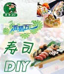 寿司DIY劳动节宣传海报 原创作品