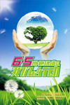 6.5世界环境日海报设计