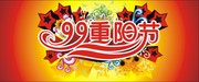 99重阳节艺术字 原创重阳节海报