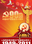 喜庆建党90周年宣传海报 党建图片