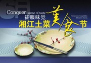 湘江土菜美食节海报设计