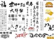 手写字体下载 新年书法字体库