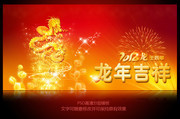 2012年春节海报 龙年晚会背景
