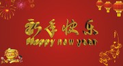 新年快乐金色字体
