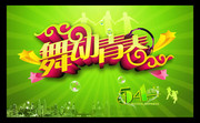 五四青年节宣传海报 舞动青春字体