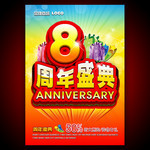 8周年庆海报下载 周年盛典吊旗