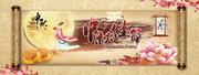 中秋节宣传画 金色卷轴