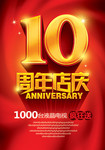 10周年店庆促销海报