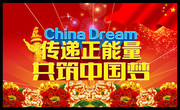 中国梦宣传海报素材