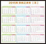 2015年全年日历表 羊年年历模板