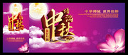 中秋节宣传海报下载