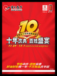 超市10周年庆典宣传海报