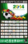 足球世界杯PPT素材