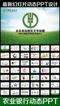 中国农业银行PPT模板素材