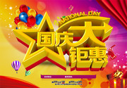 国庆节促销艺术字模板