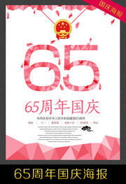 国庆65周年宣传海报下载