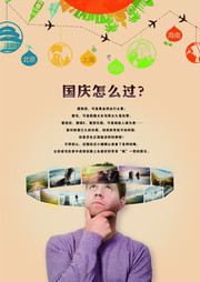 旅游公司国庆海报