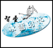 滑雪场标志LOGO素材