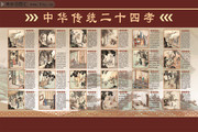 中华传统二十四孝展板图片